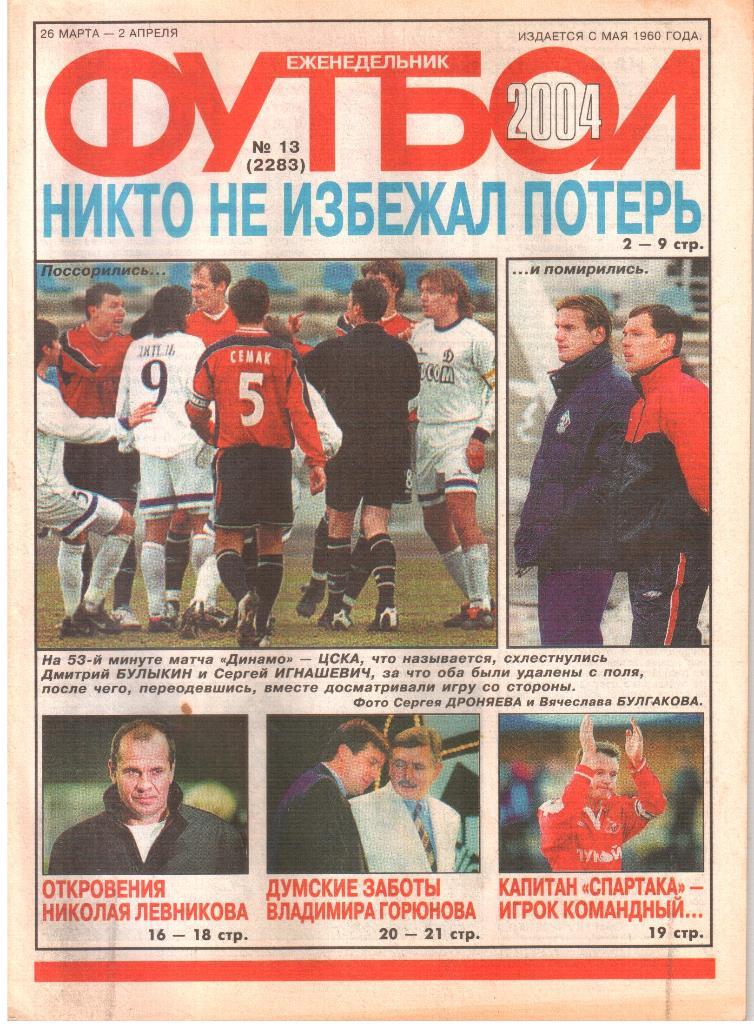 2004. Еженедельник ФУТБОЛ. №13.