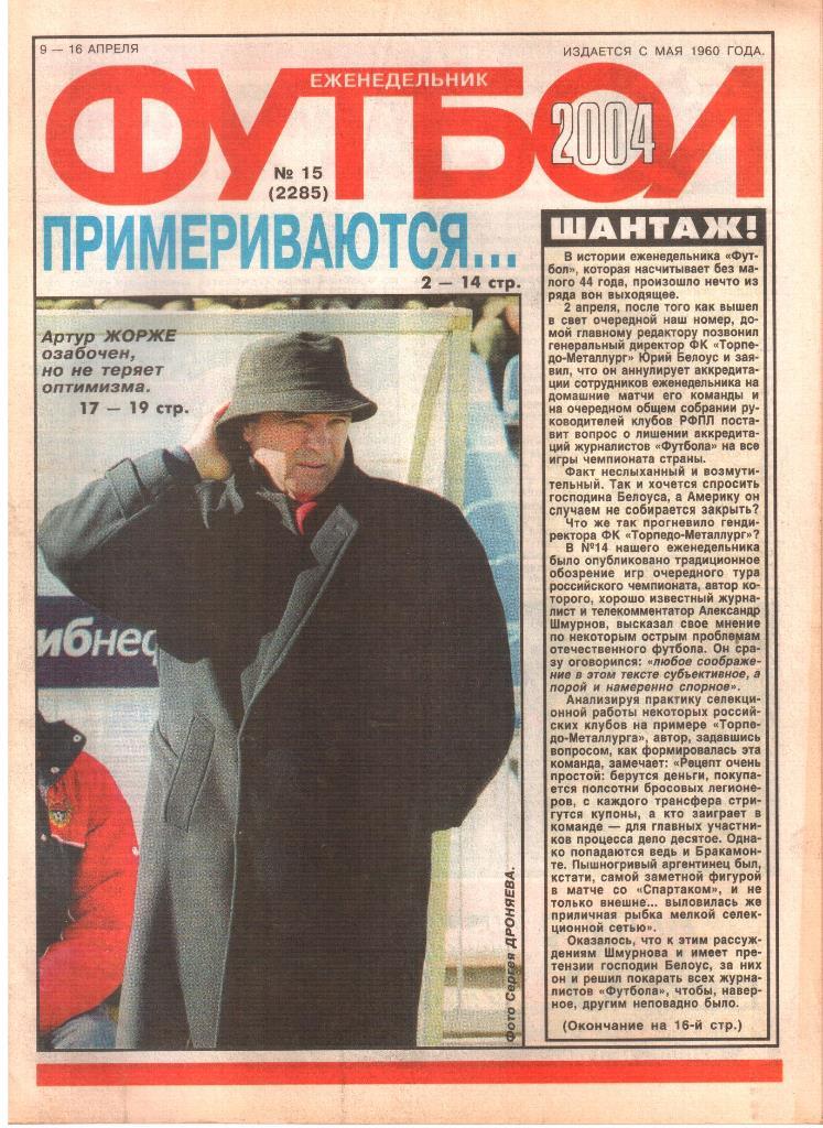 2004. Еженедельник ФУТБОЛ. №15.