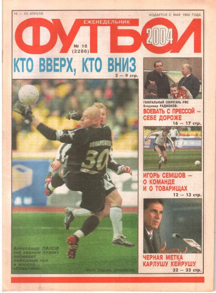 2004. Еженедельник ФУТБОЛ. №16.