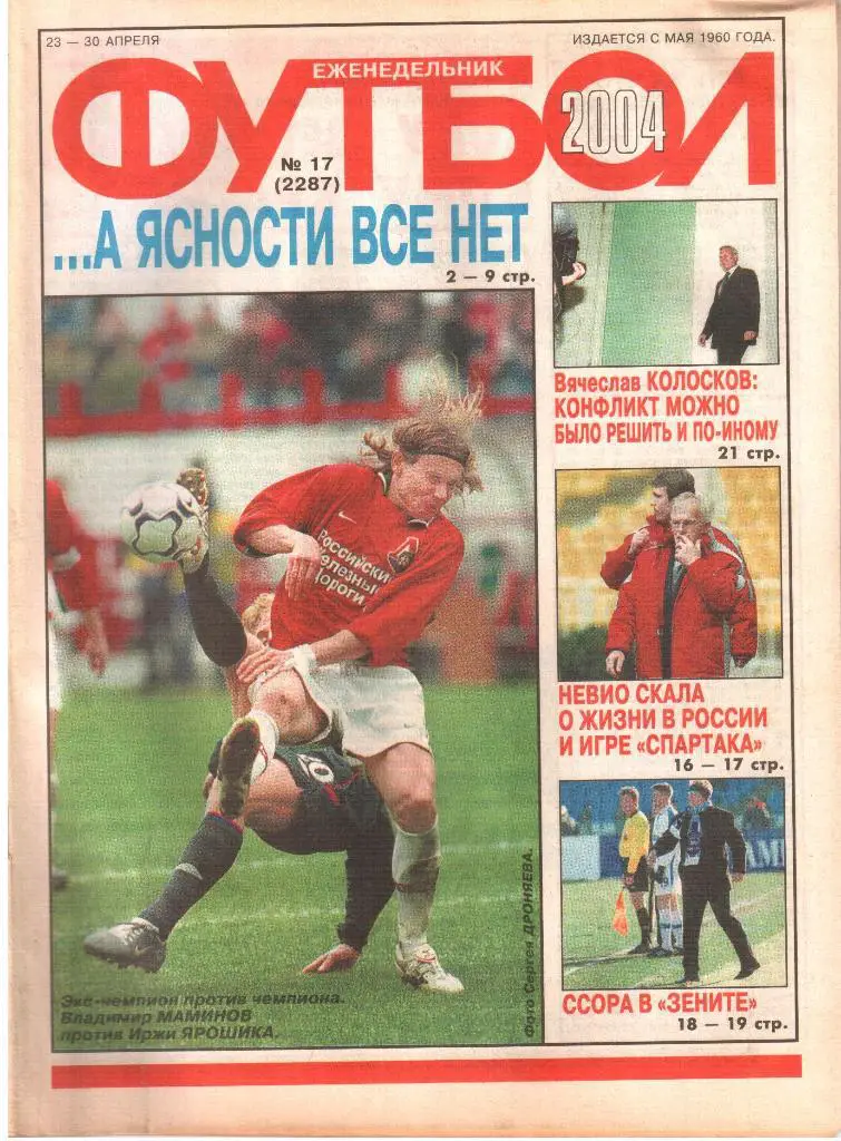 2004. Еженедельник ФУТБОЛ. №17.