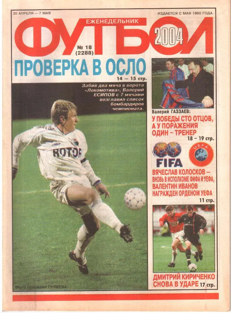 2004. Еженедельник ФУТБОЛ. №18.