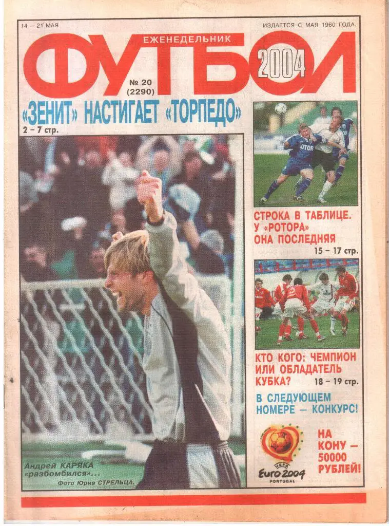 2004. Еженедельник ФУТБОЛ. №20.