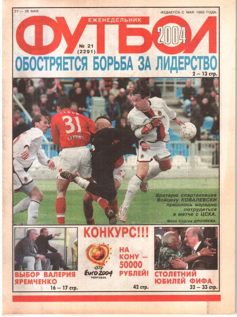 2004. Еженедельник ФУТБОЛ. № 21.