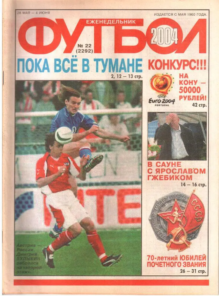2004. Еженедельник ФУТБОЛ. № 22.