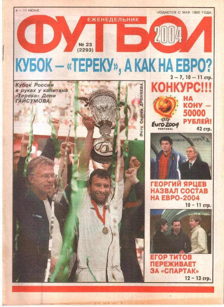 2004. Еженедельник ФУТБОЛ. № 23.