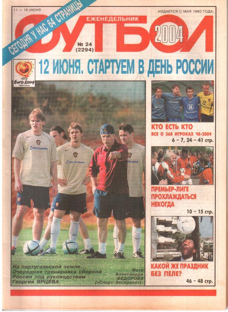 2004. Еженедельник ФУТБОЛ. № 24.