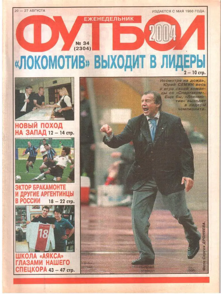 2004. Еженедельник ФУТБОЛ. № 34.