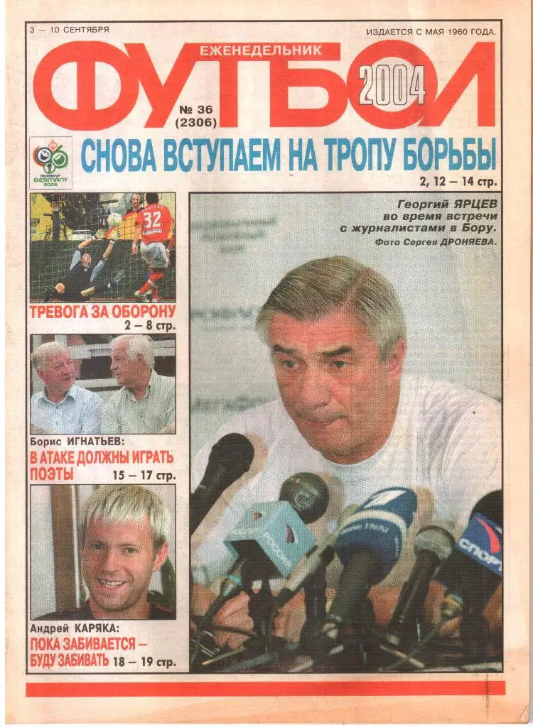 2004. Еженедельник ФУТБОЛ. № 36.