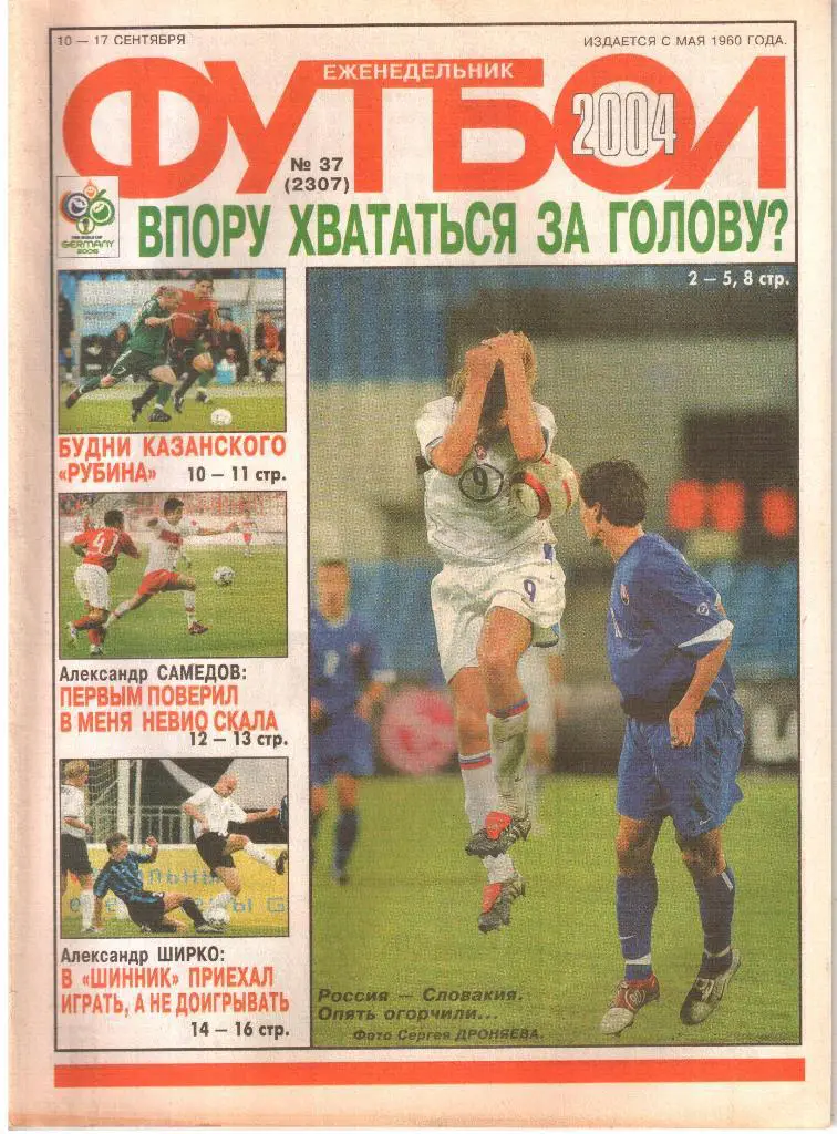 2004. Еженедельник ФУТБОЛ. № 37.