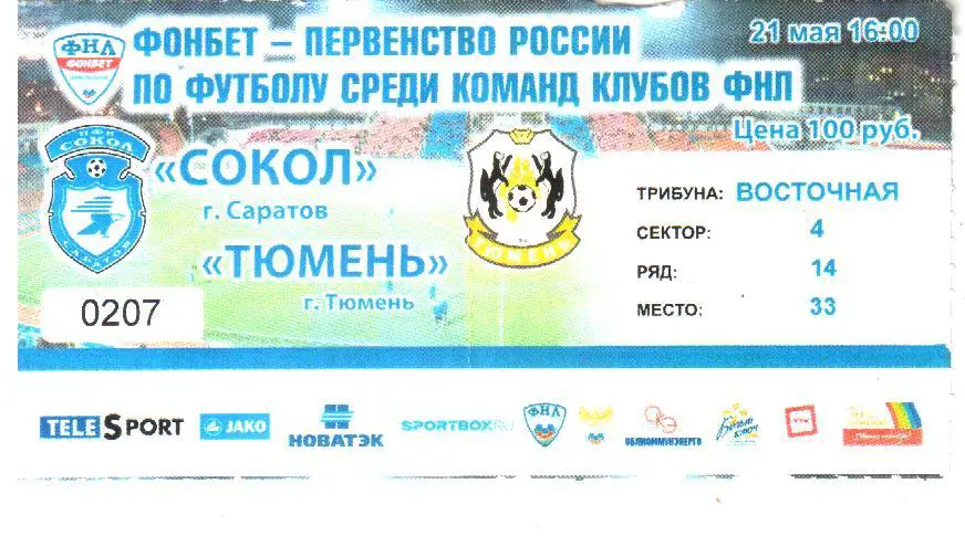 2016.05.21. Сокол Саратов - ФК Тюмень. ФНЛ.