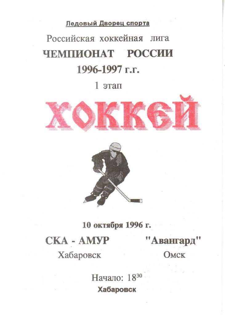 1996.10.10. СКА-Амур Хабаровск - Авангард Омск.