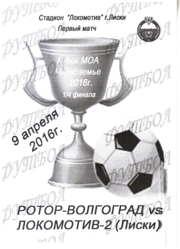 2016.04.09. Ротор-Волгоград-2 - Локомотив-Д Лиски. Кубок МОА Черноземье.