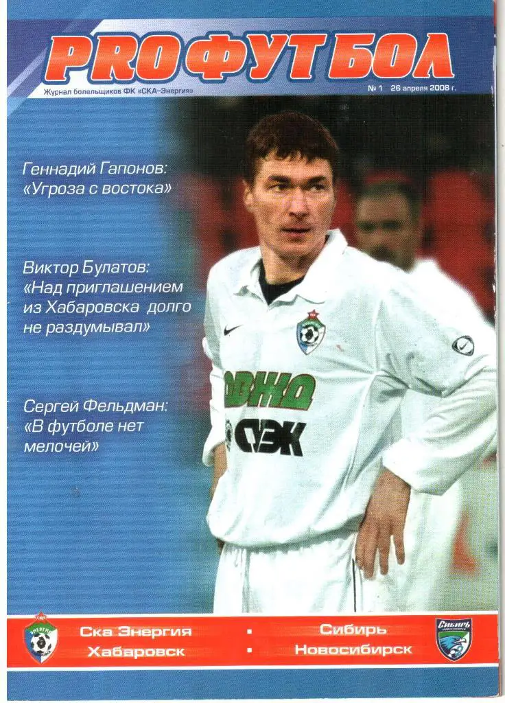 2008.04.26. СКА-Энергия Хабаровск - Сибирь Новосибирск.