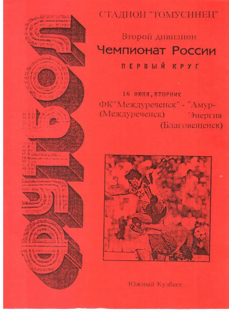 1998.06.16. ФК Междуреченск - Амур-Энергия Благовещенск