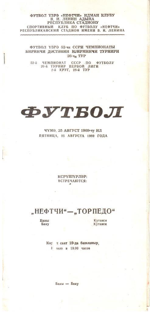 1989.08.25. Нефтчи Баку - Торпедо Кутаиси.