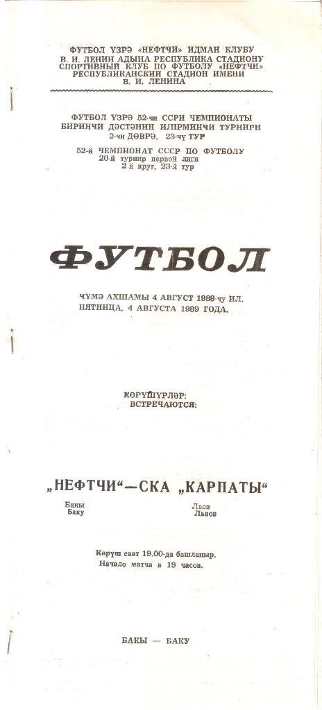 1989.08.04. Нефтчи Баку - СКА Карпаты Львов.