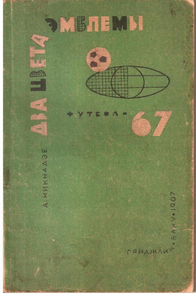 А.Кикнадзе. Два цвета эмблемы. 1967.