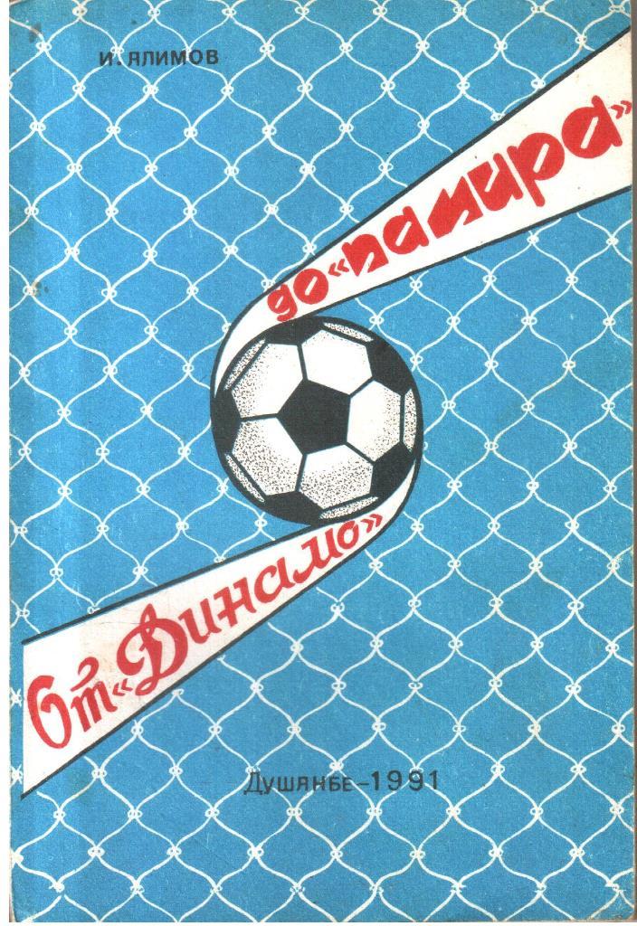 1991. И.Алимов. От Динамо до Памира.