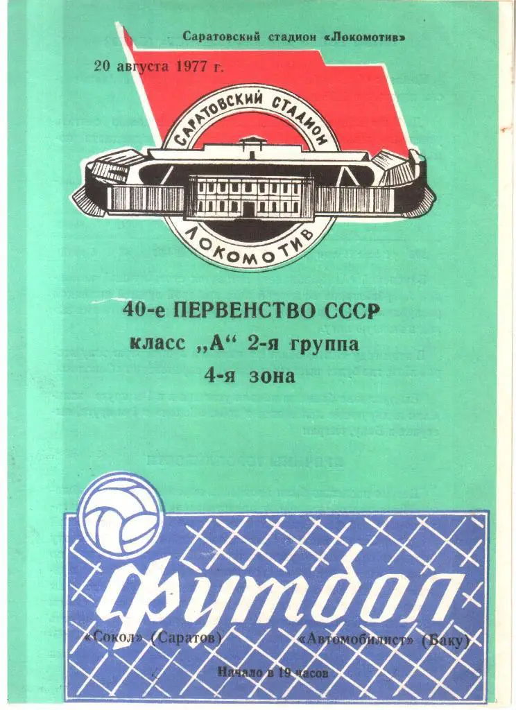 1977.08.20. Сокол Саратов - Автомобилист Баку.