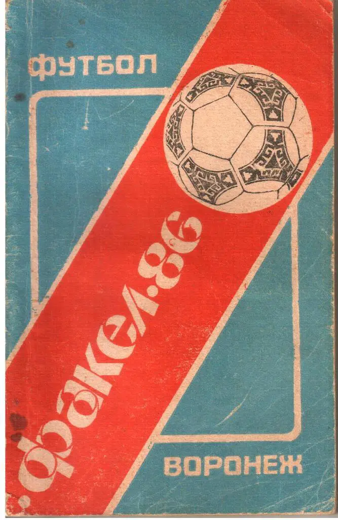 1986. Факел Воронеж. Календарь-справочник.