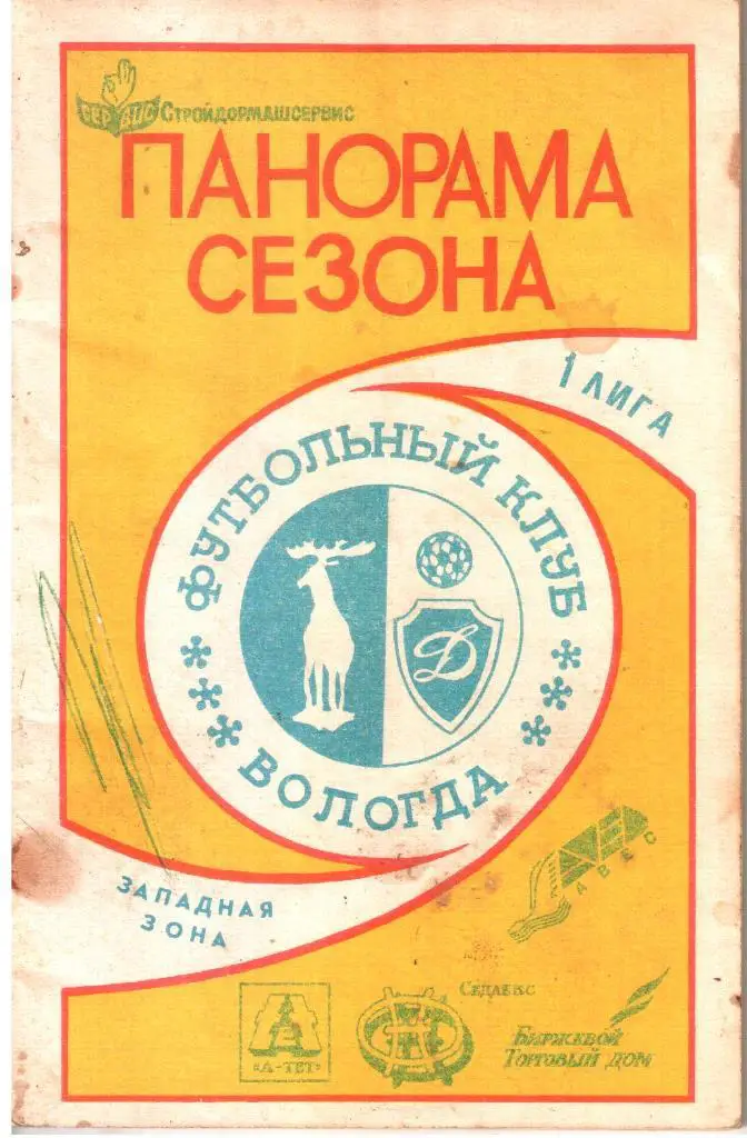 1992. Вологда. Панорама сезона.