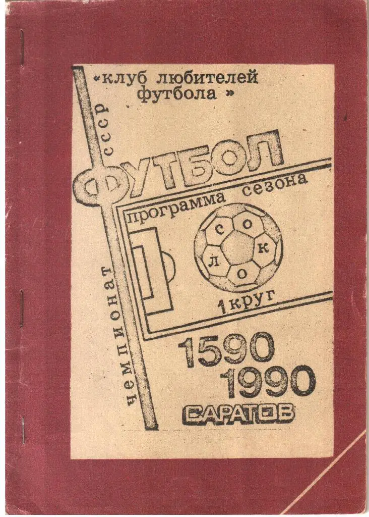 1990. Саратов. Программа-сезона. Красный цвет.