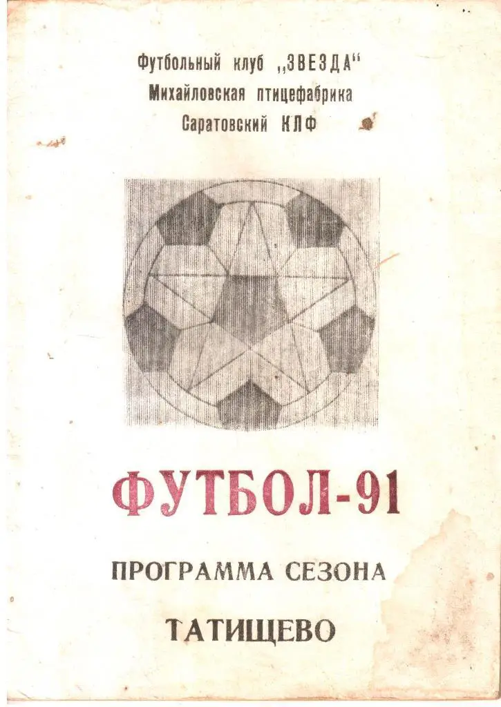 1991. Татищево. Программа-сезона.
