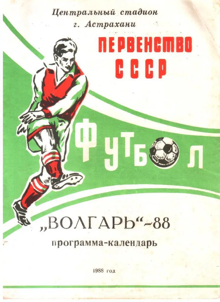 1988. Волгарь Астрахань. Программа-календарь.