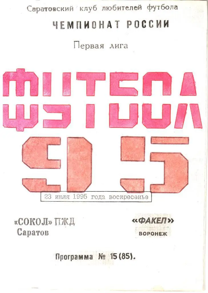 1995.07.23. Сокол Саратов - Факел Воронеж.