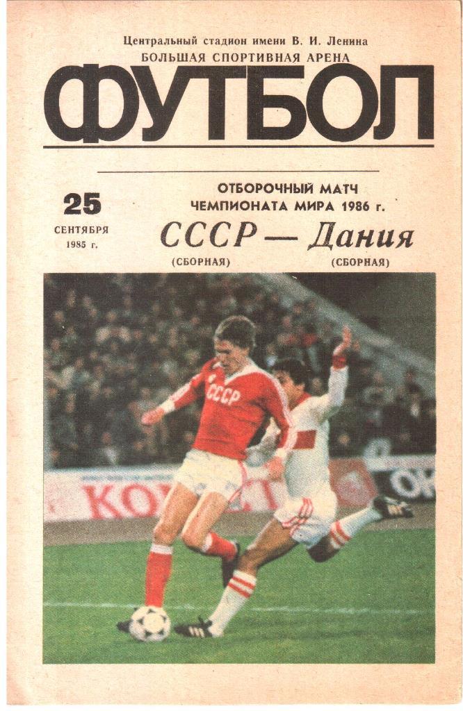 1985.09.25. СССР - Дания. Отборочный матч ЧМ-1986.