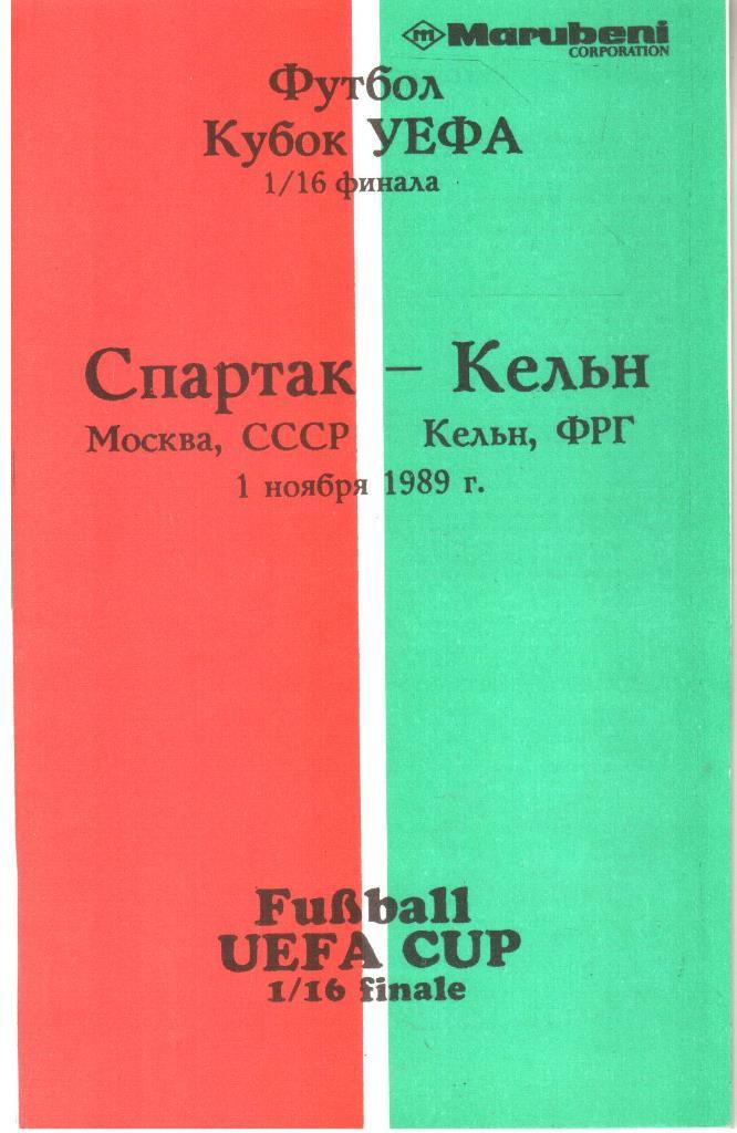 1989.11.01. Спартак Москва - Кельн ФРГ. Кубок УЕФА.