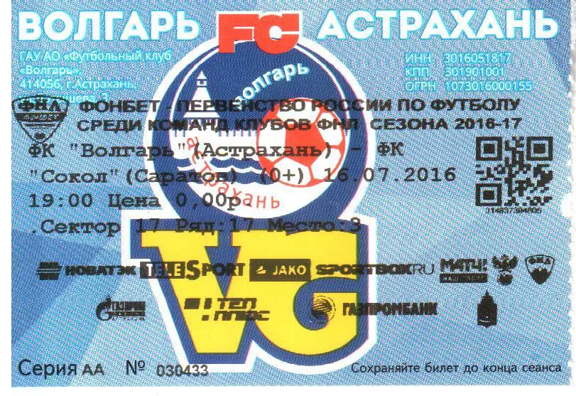 2016.07.16. Волгарь Астрахань - Сокол Саратов. Билет.