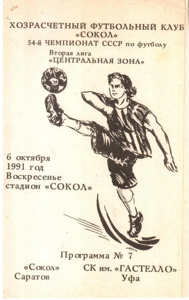 1991.10.06. Сокол Саратов - Гастелло Уфа.
