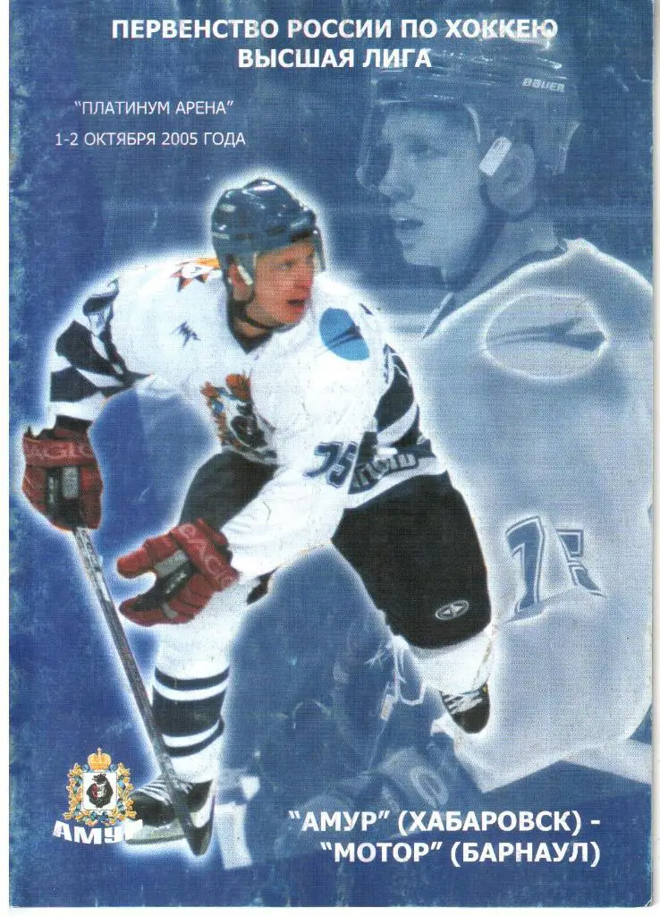 2005.10.1-2. Амур Хабаровск - Мотор Барнаул.