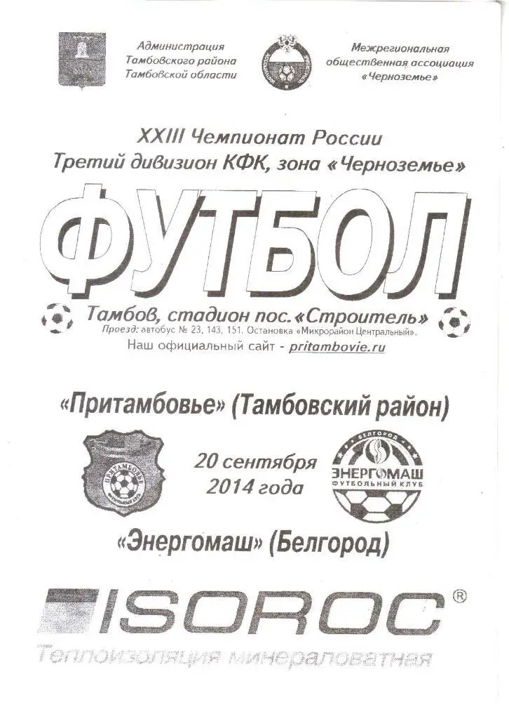 2014.09.20. Притамбовье Тамбовский р-н - Энергомаш Белгород.