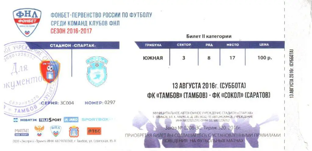 2016.08.13. ФК Тамбов - Сокол Саратов. Билет.