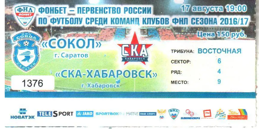 2016.08.17. Сокол Саратов - СКА-ХАБАРОВСК Хабаровск. Билет.