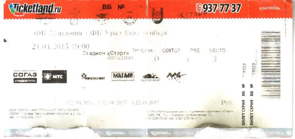 2015.04.24. Мордовия Саранск - Урал Екатеринбург. Билет.