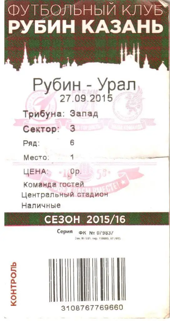 2015.09.27. Рубин Казань - Урал Екатеринбург. Билет.