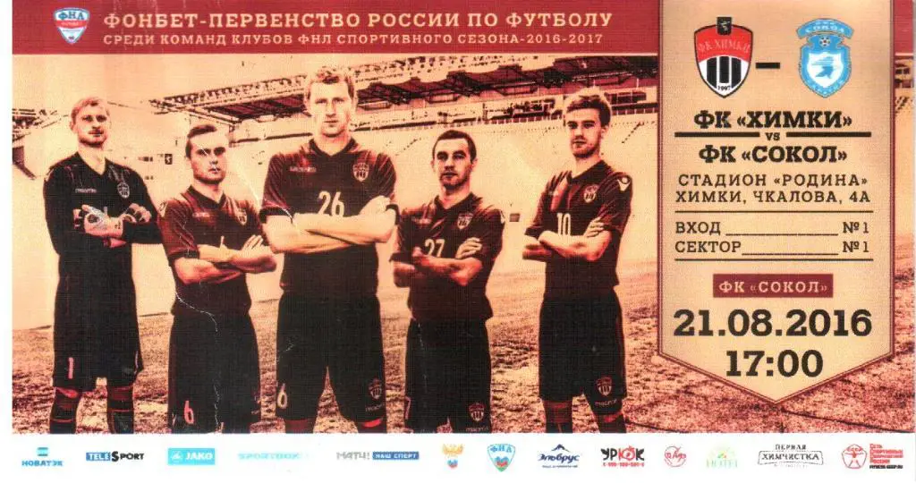 2016.08.21. ФК Химки - Сокол Саратов. Билет.