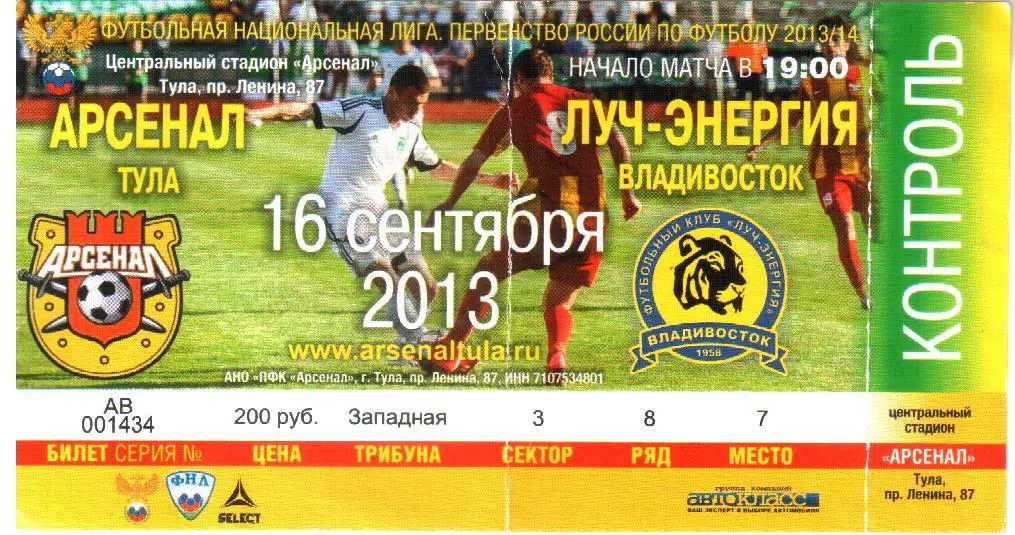 2013.09.16. Арсенал Тула - Луч-Энергия Владивосток. Билет.