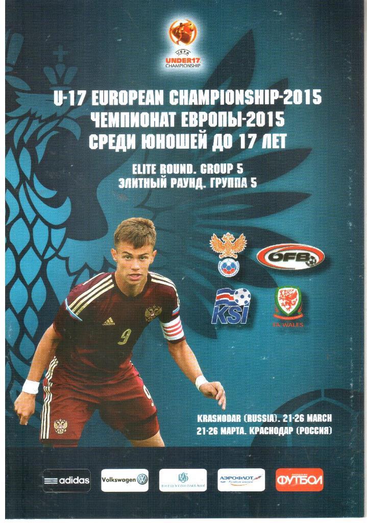 U-17. Чемпионат Европы среди юношей-2015. 21 - 26 марта. Краснодар.