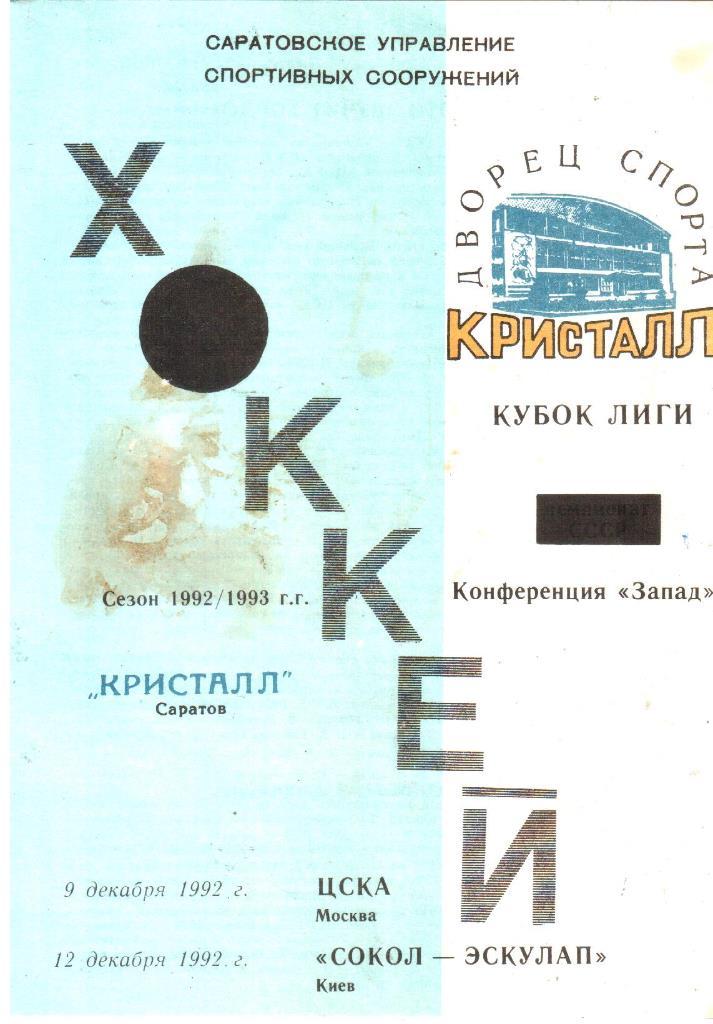 1992. Кристалл Саратов - 12.09. ЦСКА Москва + 12.12. Сокол-Эскулап Киев.