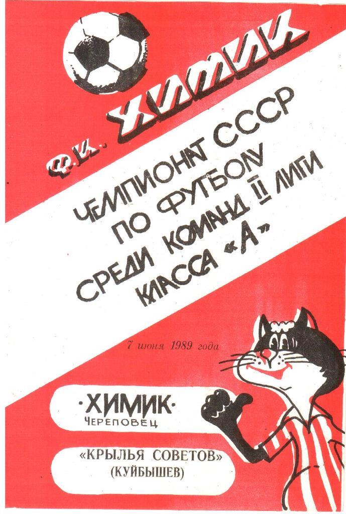 1989.06.07. Химик Череповец - Крылья Советов Куйбышев.