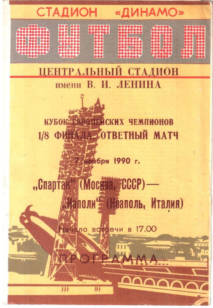 1990.11.07. Спартак Москва - Наполи Неаполь Италия. Кубок чемпионов.