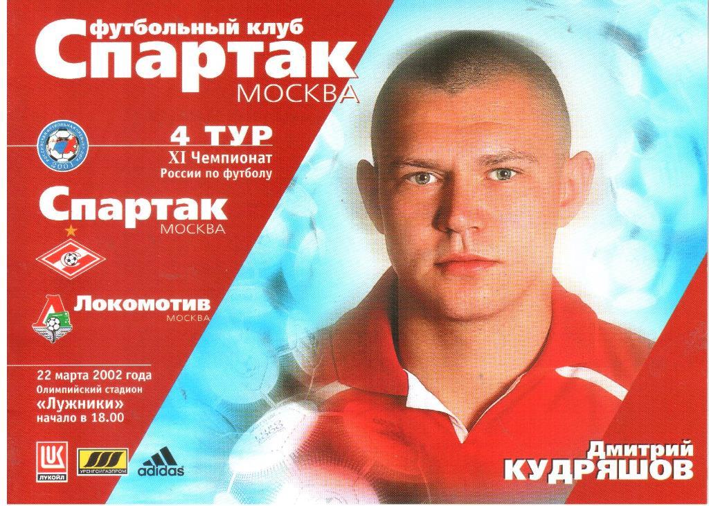 2002.03.22. Спартак Москва - Локомотив Москва.