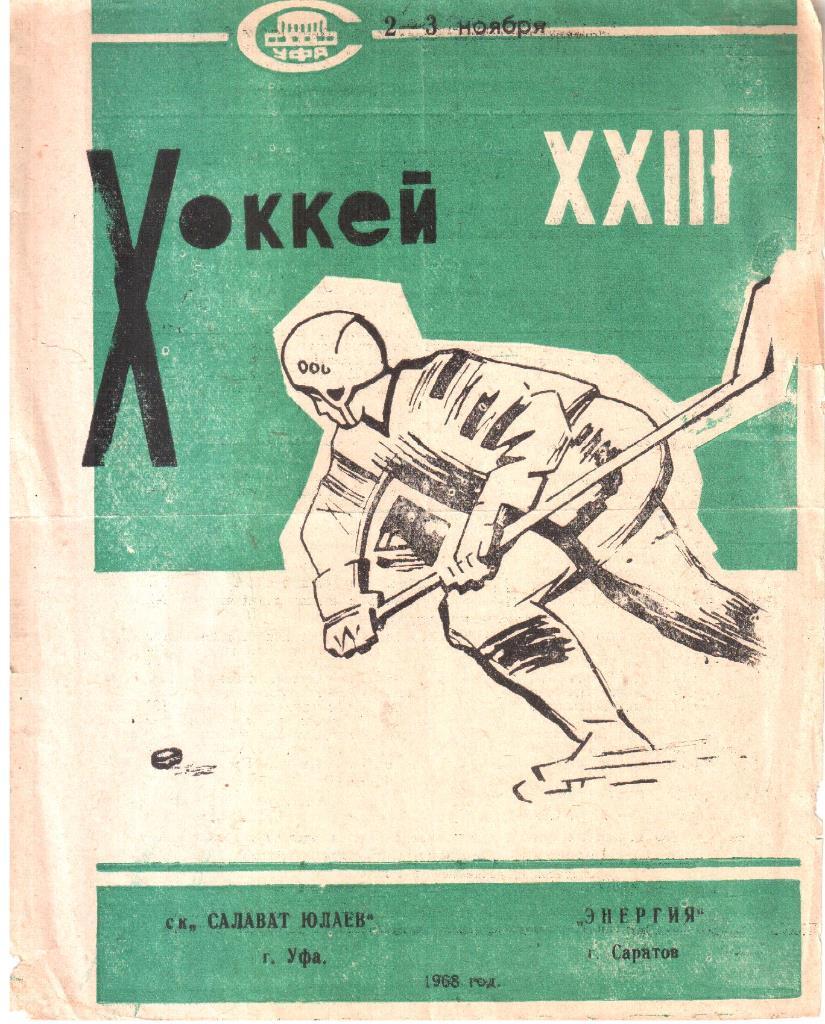 1968.11.2-3. Салават Юлаев Уфа - Энергия Саратов.