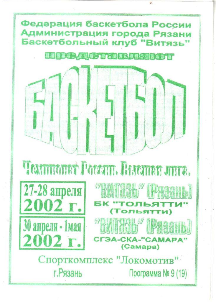 2002. Витязь Рязань - БК Тольятти + СГЭА-СКА-САМАРА Самара.