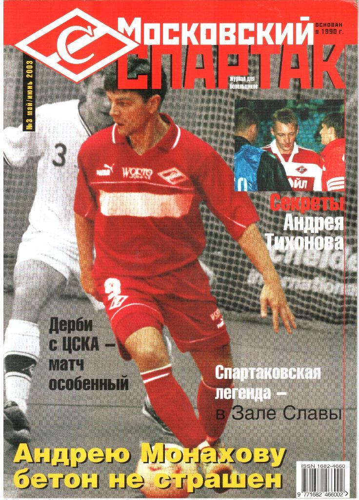 2003. Московский Спартак. №3. май-ионь.