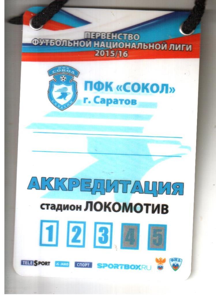 2015/16. Сокол Саратов. Аккредитация на стадион Локомотив.